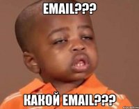 email??? какой email???