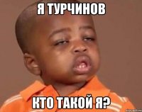 Я турчинов кто такой я?