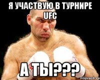 я участвую в турнире UFC а ты???