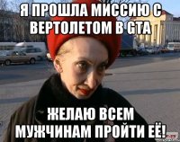 Я ПРОШЛА МИССИЮ С ВЕРТОЛЕТОМ В GTA ЖЕЛАЮ ВСЕМ МУЖЧИНАМ ПРОЙТИ ЕЁ!