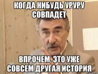 Когда нибудь уруру совпадет Впрочем, это уже совсем другая история