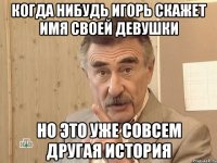 Когда нибудь Игорь скажет имя своей девушки Но это уже совсем другая история