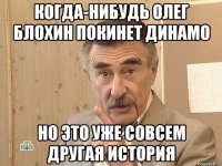 Когда-нибудь Олег Блохин покинет Динамо Но это уже совсем другая история