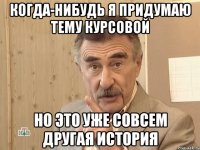 Когда-нибудь я придумаю тему курсовой но это уже совсем другая история