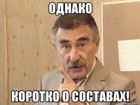 Однако Коротко о составах!