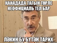 Канадада тагын төрле неофициаль тел бар Ләкин бу бүтән тарих