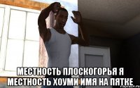  Местность плоскогорья я местность хоуми имя на пятке