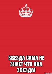  Звезда сама не знает что она звезда!