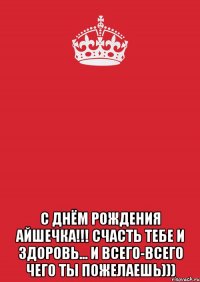  С Днём Рождения Айшечка!!! Счасть тебе и здоровь... И всего-всего чего ты пожелаешь)))