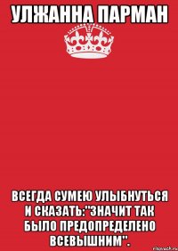 Улжанна Парман Всегда сумею улыбнуться и сказать:"Значит так было предопределено Всевышним".