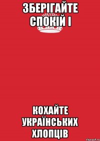 Зберігайте спокій і кохайте українських хлопців