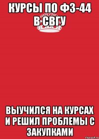 курсы по фз-44 в свгу Выучился на курсах и решил проблемы с закупками