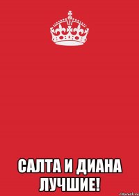  САЛТА И ДИАНА ЛУЧШИЕ!