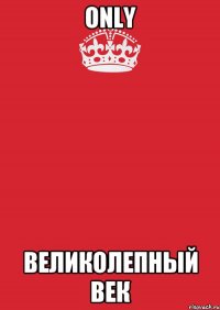 ONLY Великолепный Век