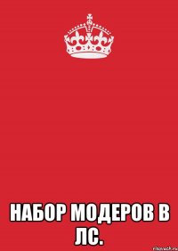  Набор модеров в лс.