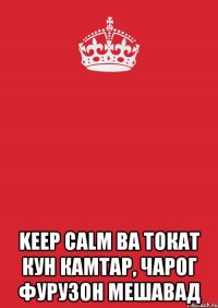  Keep Calm ва токат кун камтар, чарог фурузон мешавад