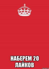  Наберем 20 лайков