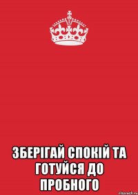  Зберігай спокій та готуйся до пробного