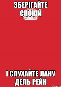 Зберігайте спокій і слухайте Лану Дель Рейн