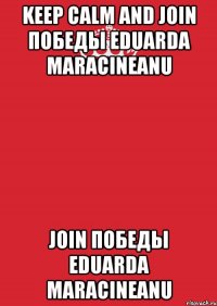 Keep calm and Join Победы Eduarda Maracineanu Join Победы Eduarda Maracineanu