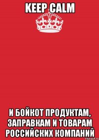 Keep calm и бойкот продуктам, заправкам и товарам российских компаний