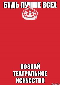 будь лучше всех познай театральное искусство