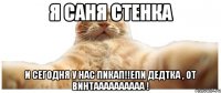 Я Саня Стенка И сегодня у нас Пикап!!Епи дедтка , от Винтаааааааааа !