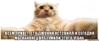  Всем привет, єто Джонни Кєтсвилл и сегодня мы наконец вразумили этого уебка.