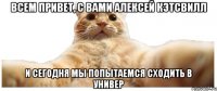 Всем привет, с вами Алексей Кэтсвилл и сегодня мы попытаемся сходить в универ