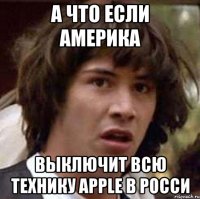 А что если Америка Выключит всю технику Apple в Росси