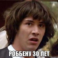  Роббену 30 лет