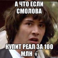 А что если Смолова Купит реал за 100 млн €