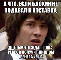 А что, если Блохин не подавал в отставку, потому что ждал, пока ребров получит диплом тренера УЕФА