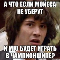 а что если мойеса не уберут и мю будет играть в чампионшипе?