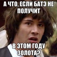 А что, если БАТЭ не получит в этом году золота?