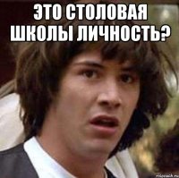 Это столовая школы Личность? 