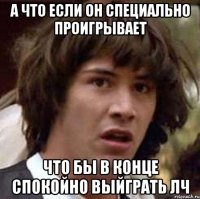 А что если он специально проигрывает Что бы в конце спокойно выйграть ЛЧ