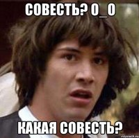 Совесть? o_O Какая совесть?