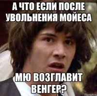 А что если после увольнения Мойеса МЮ возглавит Венгер?