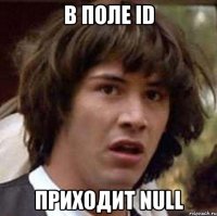 в поле id приходит null