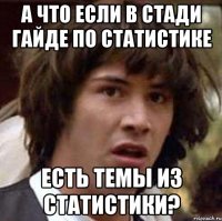 А что если в стади гайде по статистике есть темы из статистики?