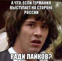 А что, если Германия выступает на стороне России ради лайков?