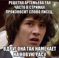 РЕШЕТКА АРТЕМЬЕВА ТАК ЧАСТО В СТРИМАХ ПРОИЗНОСИТ СЛОВО ПИСЕЦ.. ВДРУГ ОНА ТАК НАМЕКАЕТ НА НОВУЮ РАСУ