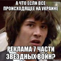 А что если все происходящее на Украине Реклама 7 части звездных войн?