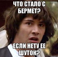 Что стало с Бермет? Если нету ее шуток?