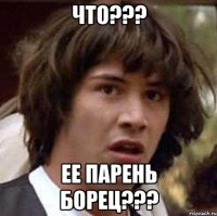 Что??? ее парень борец???