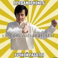 Продам Iphone 6 Ручной работы