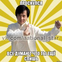 ПРОСНУЛСЯ ВСЕ ДУМАЮТ ЧТО ТЫ ЕЩЁ СПИШЬ