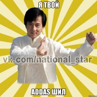 Я твой Addas шил