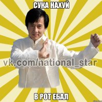 Сука нахуй В рот ебал